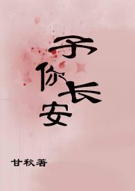 予你长安周小宝