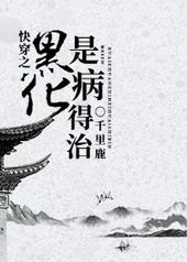 快穿之黑化病娇快走开
