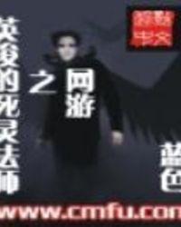 网游之英俊的死灵法师TXT最新章节免费阅读