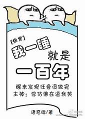 我一睡就是一百年无防盗