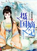 摄政嫡妃全本