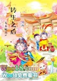 转生后的我