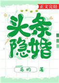 头条隐婚全文免费阅读苏晓