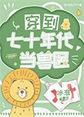 穿到七十年代当兽医轻松