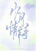 风月情诗无防盗