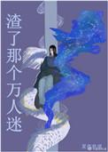 渣了那个万人迷 夏夜秋浦