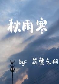 秋雨寒师生年下最新章节更新时间表