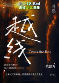 越线(婚后 H) 作者一枝独秀
