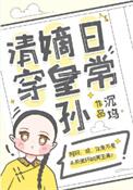 嫡皇孙五岁半(清穿)全本免费