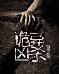 诡异凶杀事件在线观看