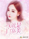 重生后我绑定了白富美系统
