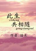 此生相偎的意思