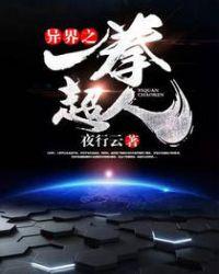 一拳超人在异界的