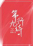 第九行诗讲的是什么