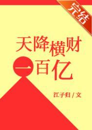 天降横财一百亿全文阅读