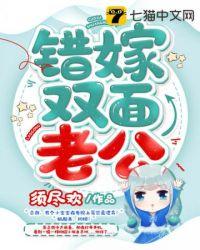 错嫁双面老公 第69章