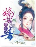 重生之嫡女有毒完整版免费