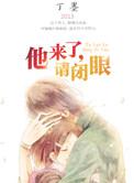 他来了请闭眼为什么下架