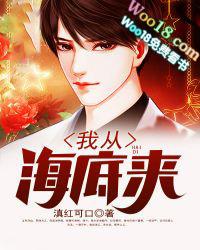 免费阅读我从海底来