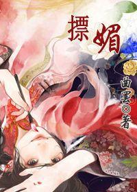 摽媚全文免费阅读