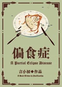 偏食症的医学图片