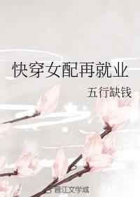 快穿女配再就业gl五行缺线