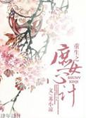重生之庶女心计免费阅读