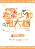 抱紧少帅粗大腿穿书全文免费阅读