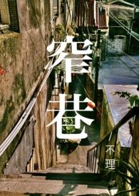 窄巷青梅竹马不理最新章节更新内容