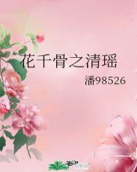 花千骨之清瑶 潘98526