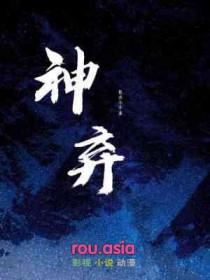 神弃子