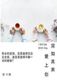 突如其来的爱情