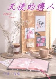 天使的恋人们笔趣阁无弹窗最新章节