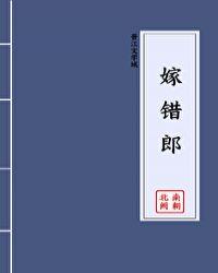 上错轿子嫁错郎