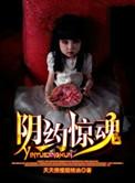 阴约惊魂结局解析
