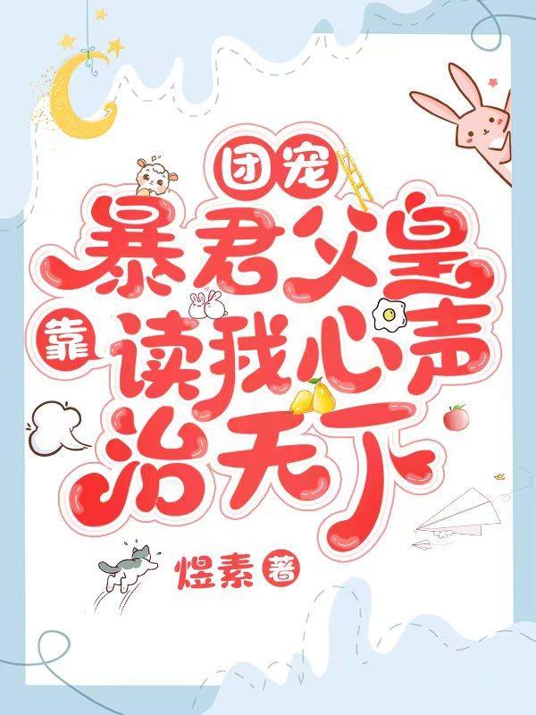 团宠暴君父皇靠读我心声治天下