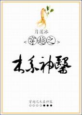 穿越之木系神医 月莲冰