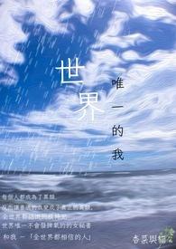 世界的唯一 coly