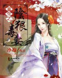 重生之阴狠毒妻全文免费
