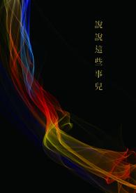 这些事情的意思是什么