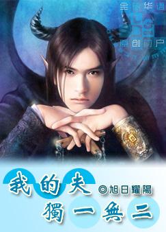 我的夫独一无二旭日耀阳