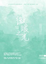 微光暖暖