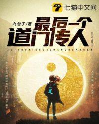 最后一个道门传人简介