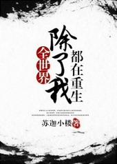 全世界除了我都在重生 笔趣阁