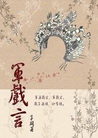 军无戏言是什么生肖