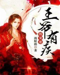王爷有疾之宠妃不傻免费阅读