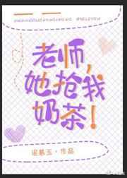 老师她抢我奶茶TXT