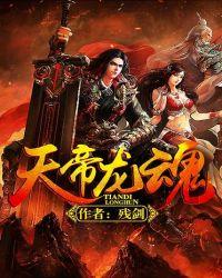 天帝龙魂TXT
