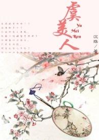 虞美人原文注音