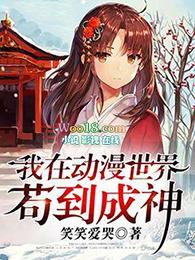 我在动漫开直播